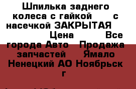 Шпилька заднего колеса с гайкой D=23 с насечкой ЗАКРЫТАЯ L=105 (12.9)  › Цена ­ 220 - Все города Авто » Продажа запчастей   . Ямало-Ненецкий АО,Ноябрьск г.